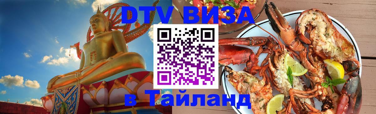 Долгосрочная виза DTV в Тайланд 