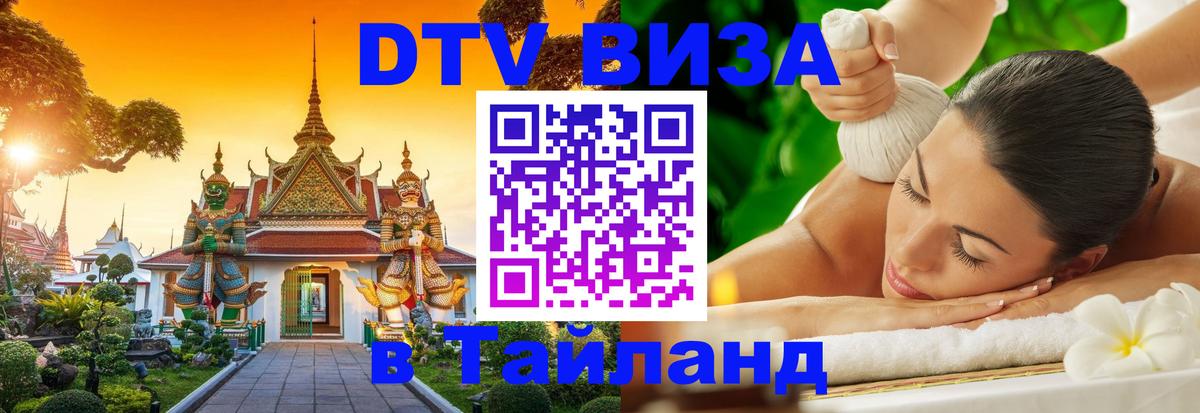 DTV Visa Тайланд купить 